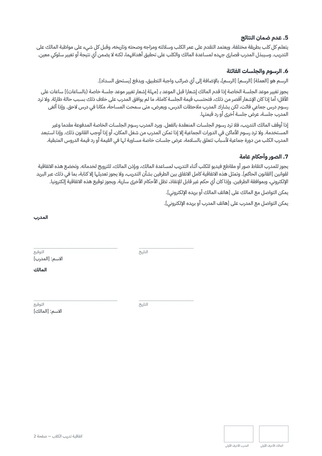 اتفاقية تدريب الكلاب — الصفحة 2 من 2