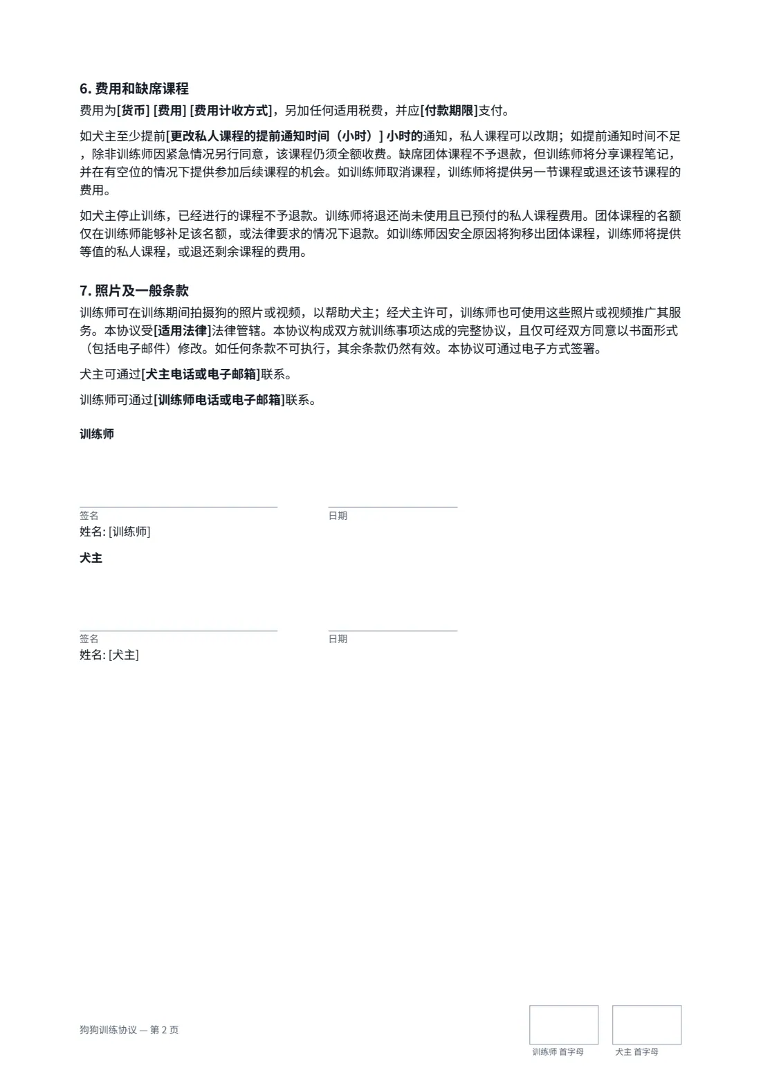 狗狗训练协议 — 第 2 页，共 2 页