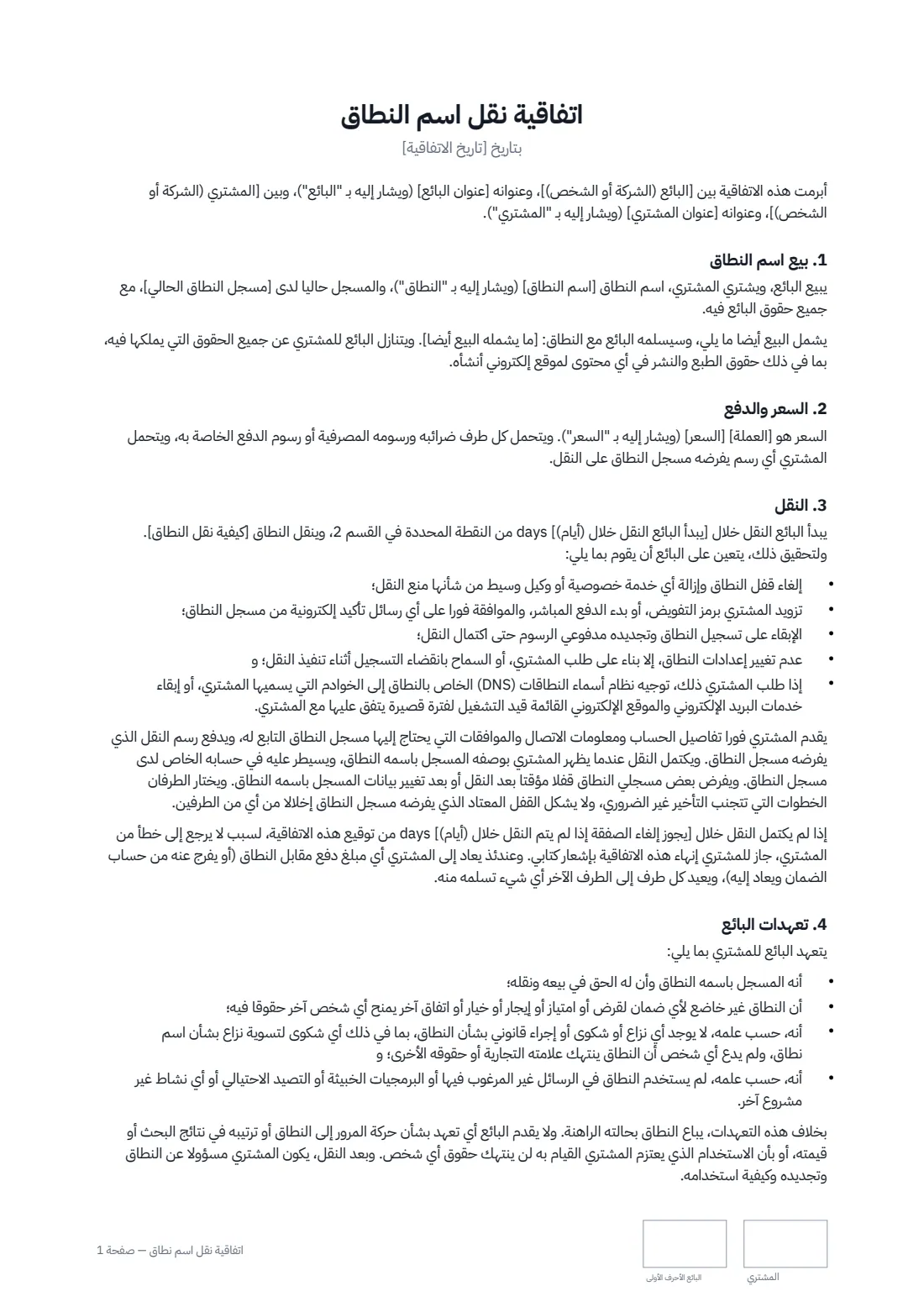 اتفاقية نقل اسم نطاق — الصفحة 1 من 2