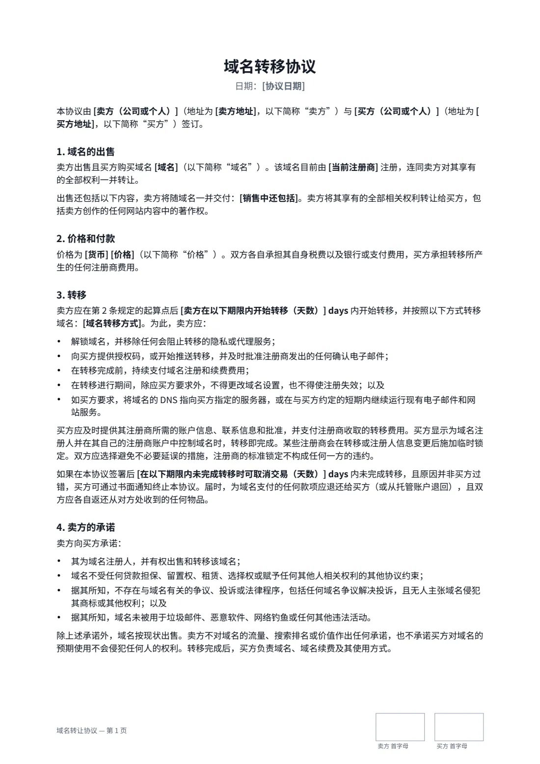 域名转让协议 — 第 1 页，共 2 页