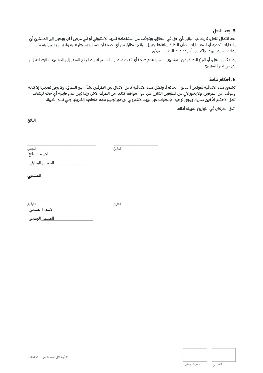 اتفاقية نقل اسم نطاق — الصفحة 2 من 2