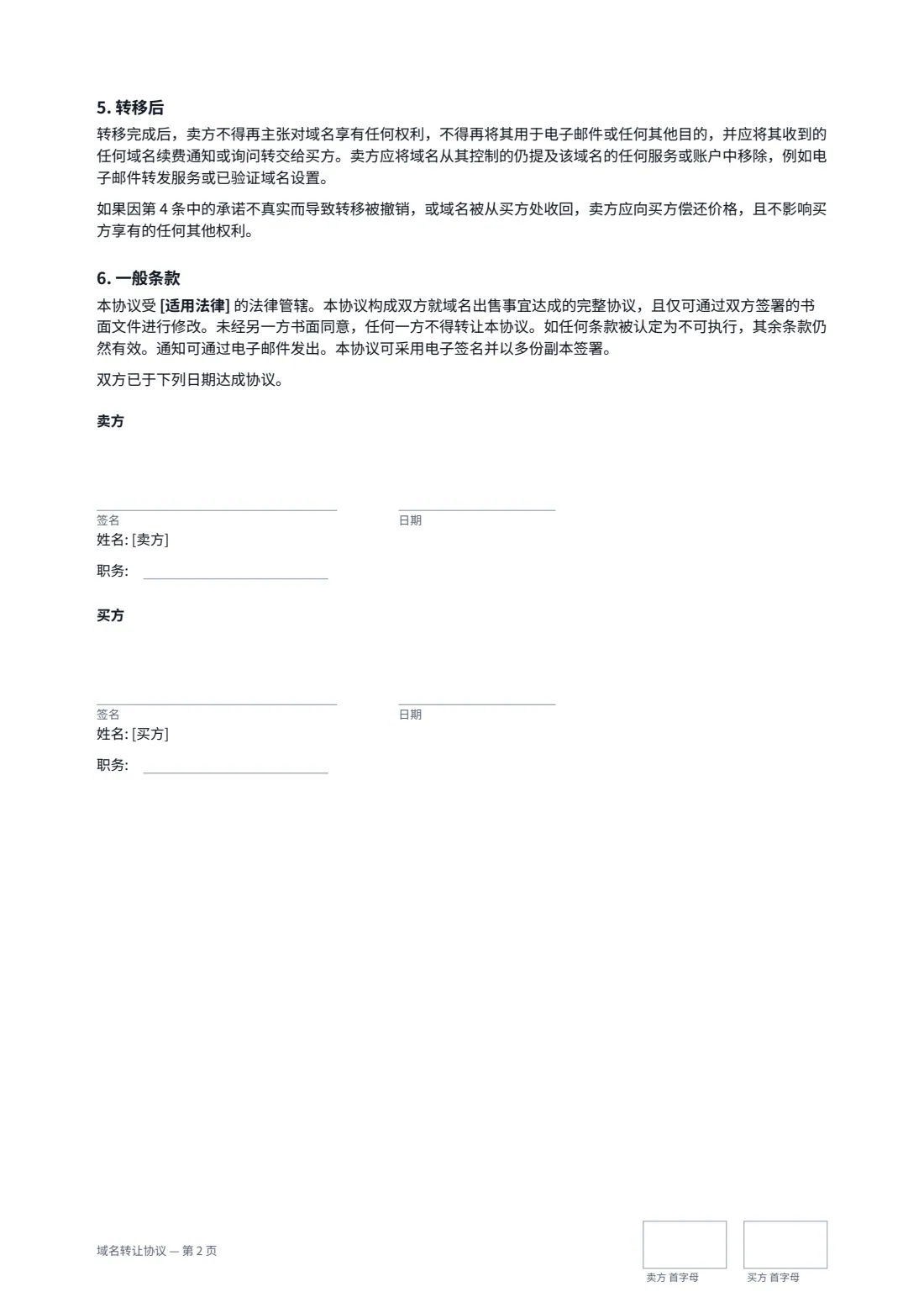 域名转让协议 — 第 2 页，共 2 页