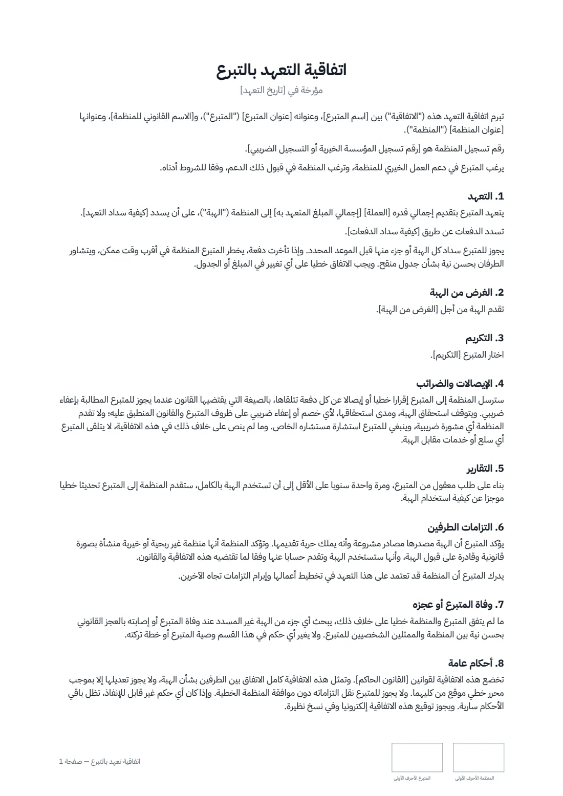 اتفاقية تعهّد بالتبرع — الصفحة 1 من 2