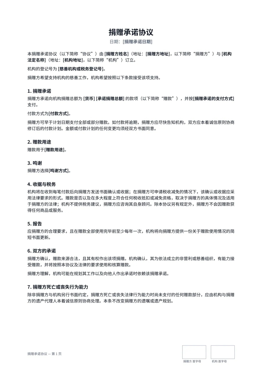 捐赠承诺协议 — 第 1 页，共 2 页