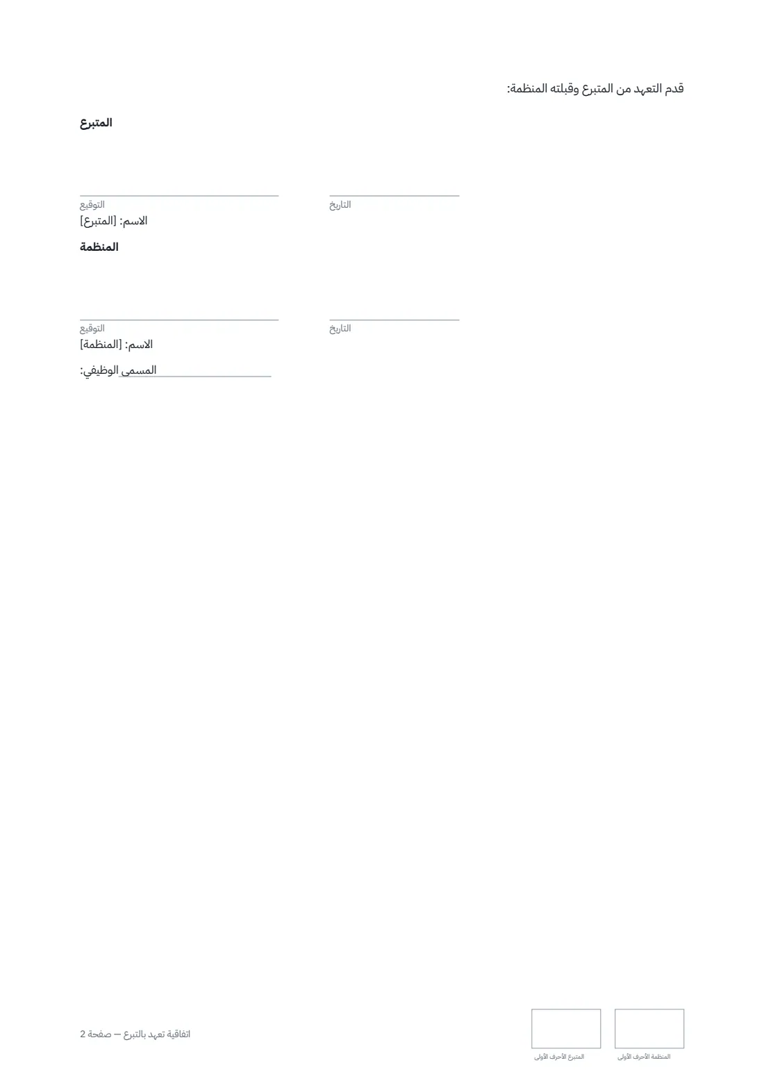 اتفاقية تعهّد بالتبرع — الصفحة 2 من 2
