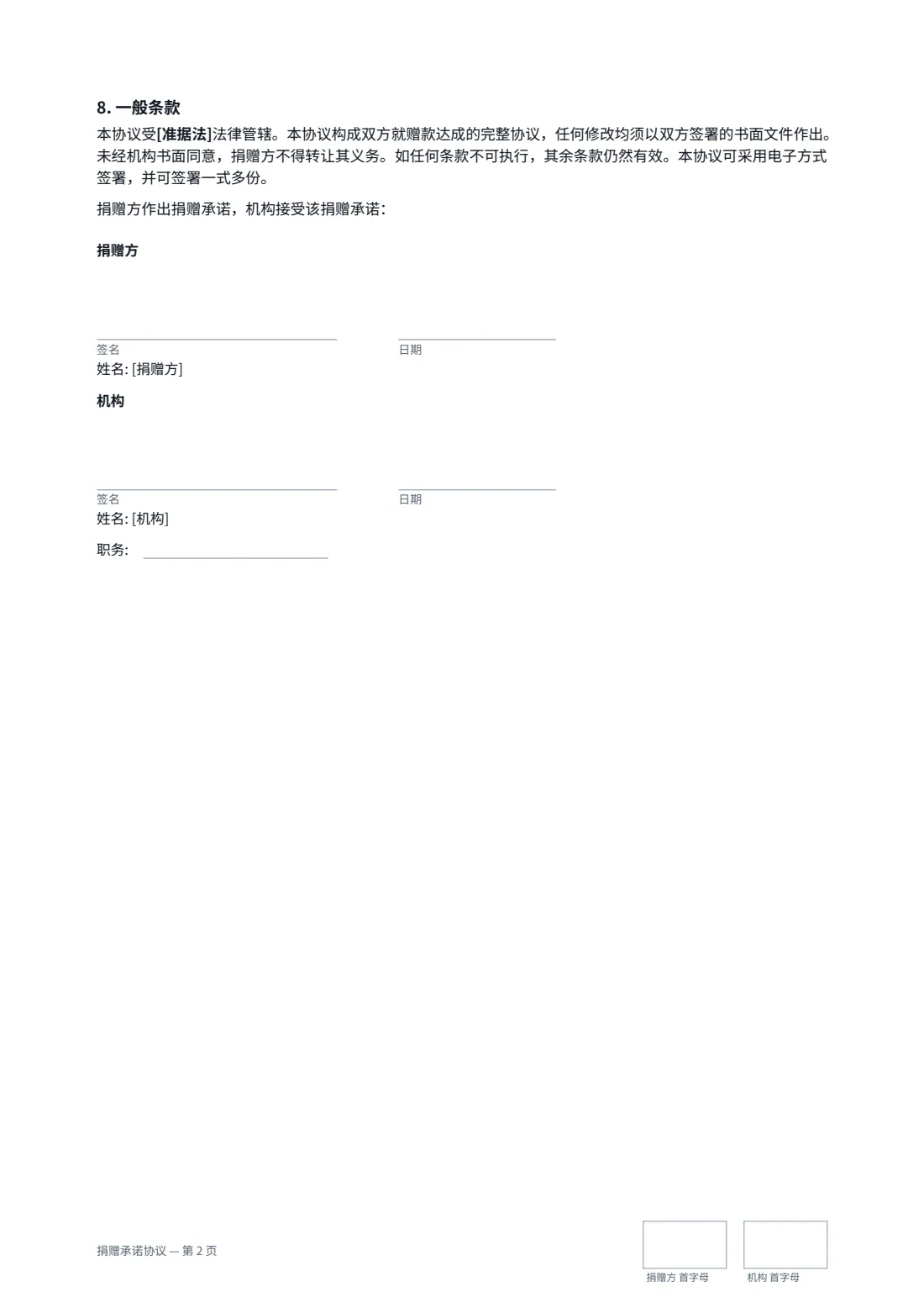 捐赠承诺协议 — 第 2 页，共 2 页