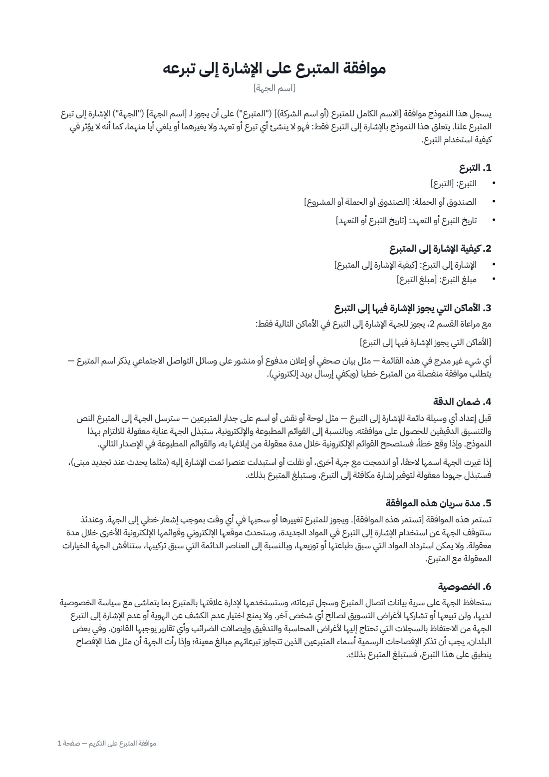 موافقة المتبرع على التكريم — الصفحة 1 من 2