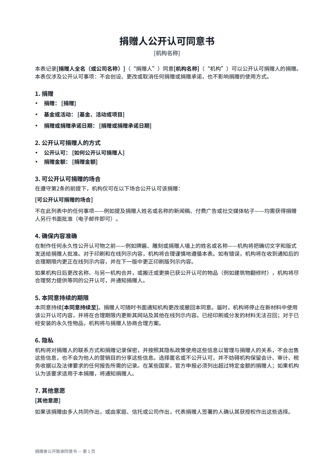 捐赠者公开致谢同意书 — 第 1 页，共 2 页