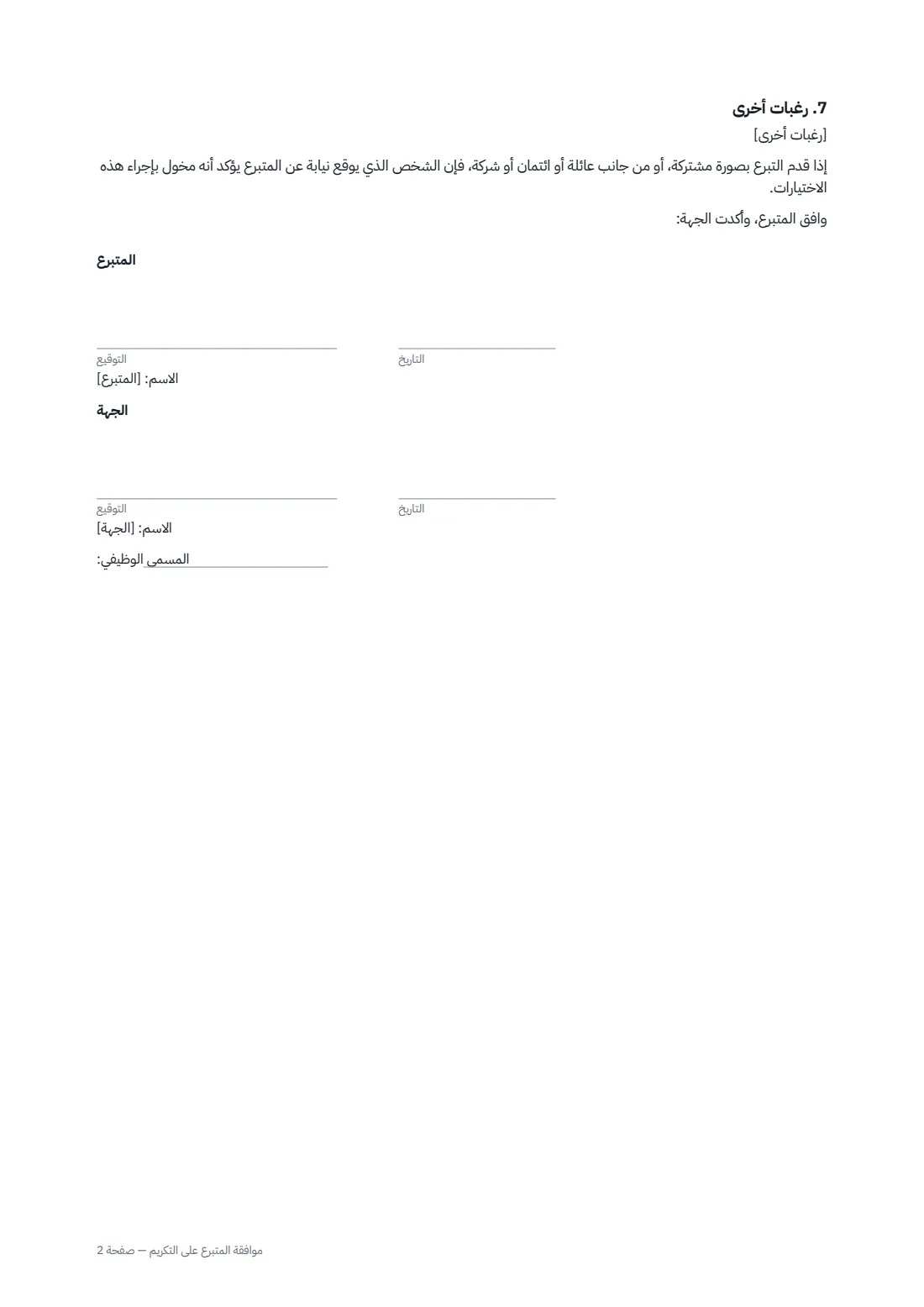 موافقة المتبرع على التكريم — الصفحة 2 من 2
