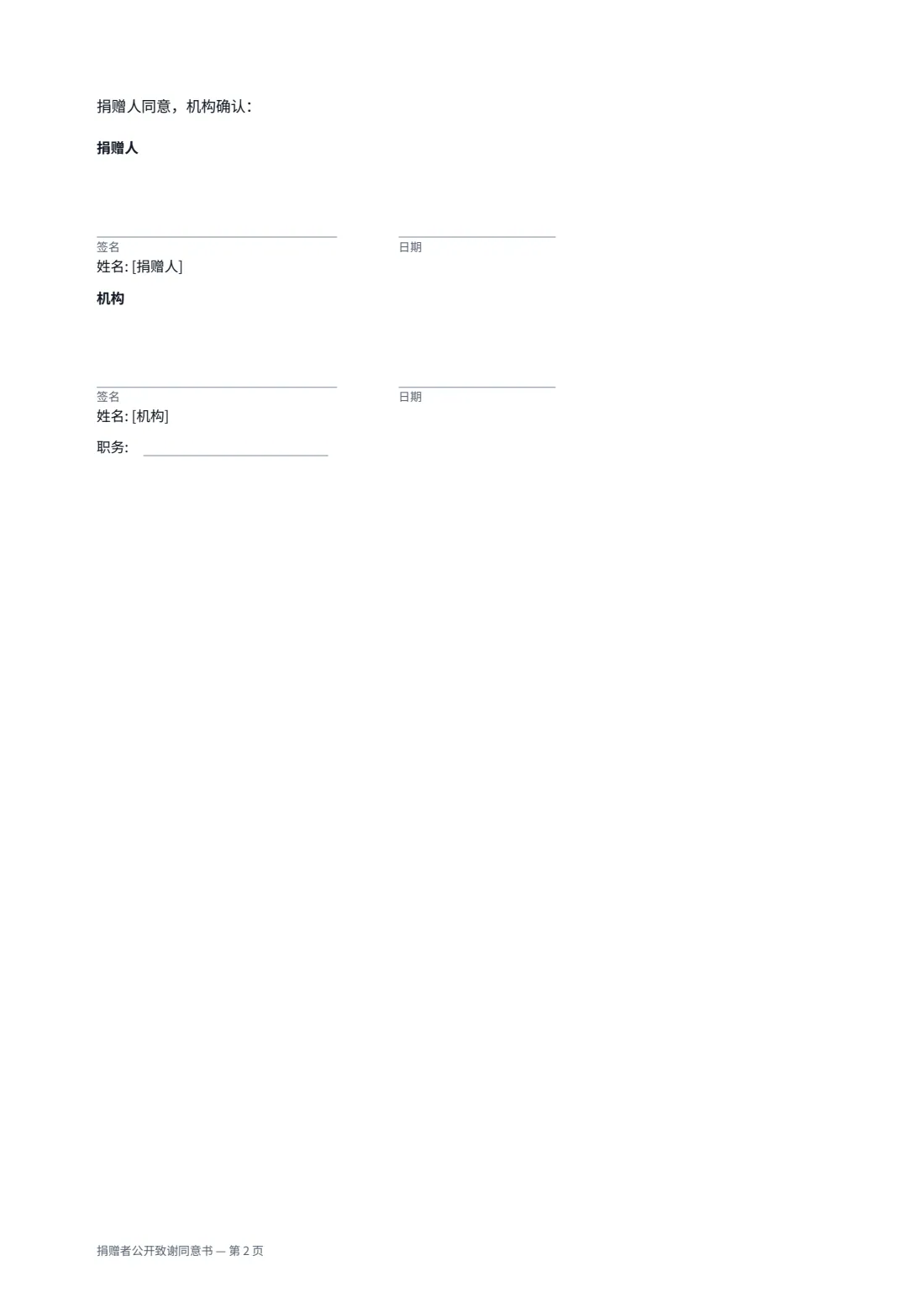 捐赠者公开致谢同意书 — 第 2 页，共 2 页