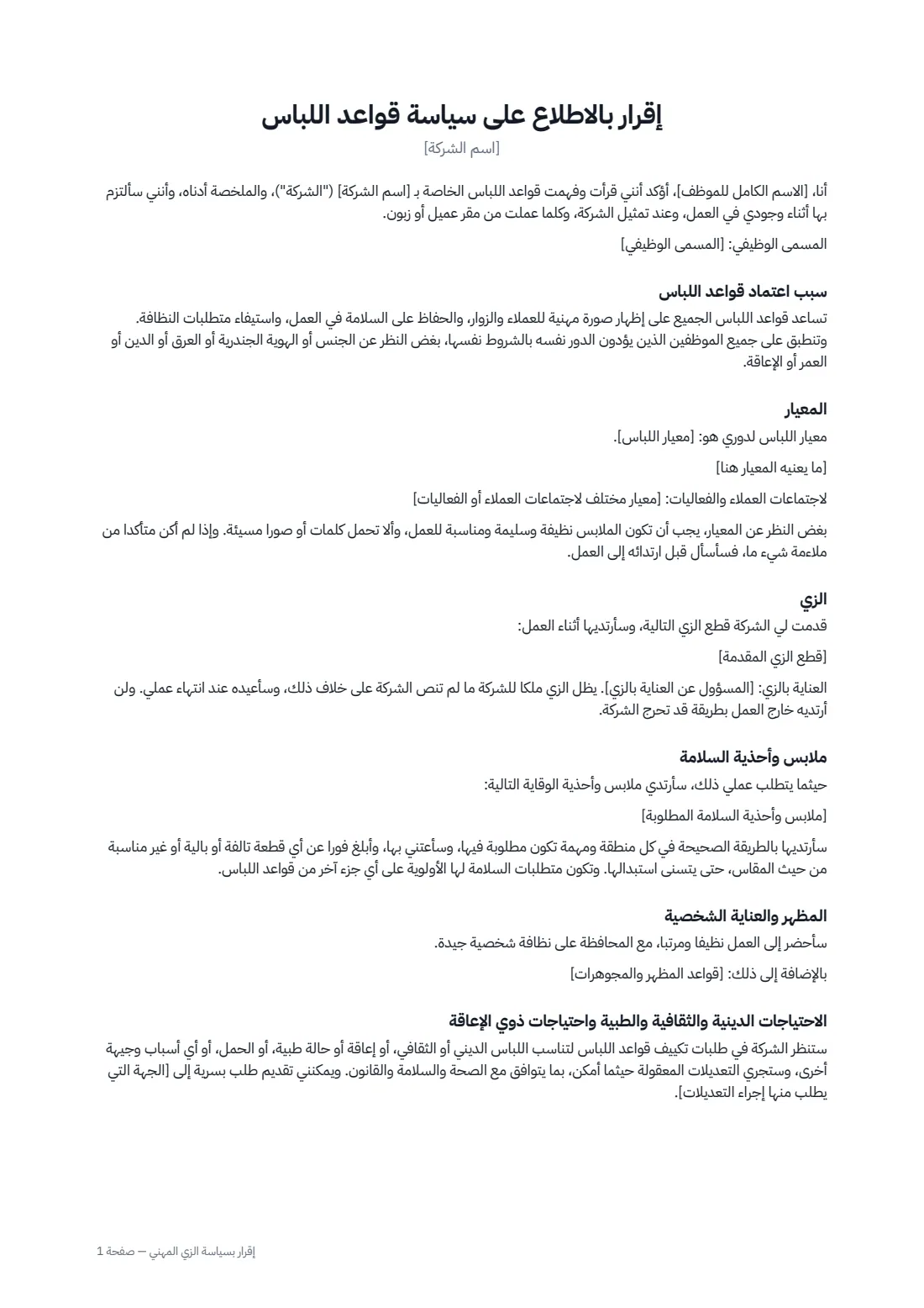 إقرار بسياسة الزي المهني — الصفحة 1 من 2