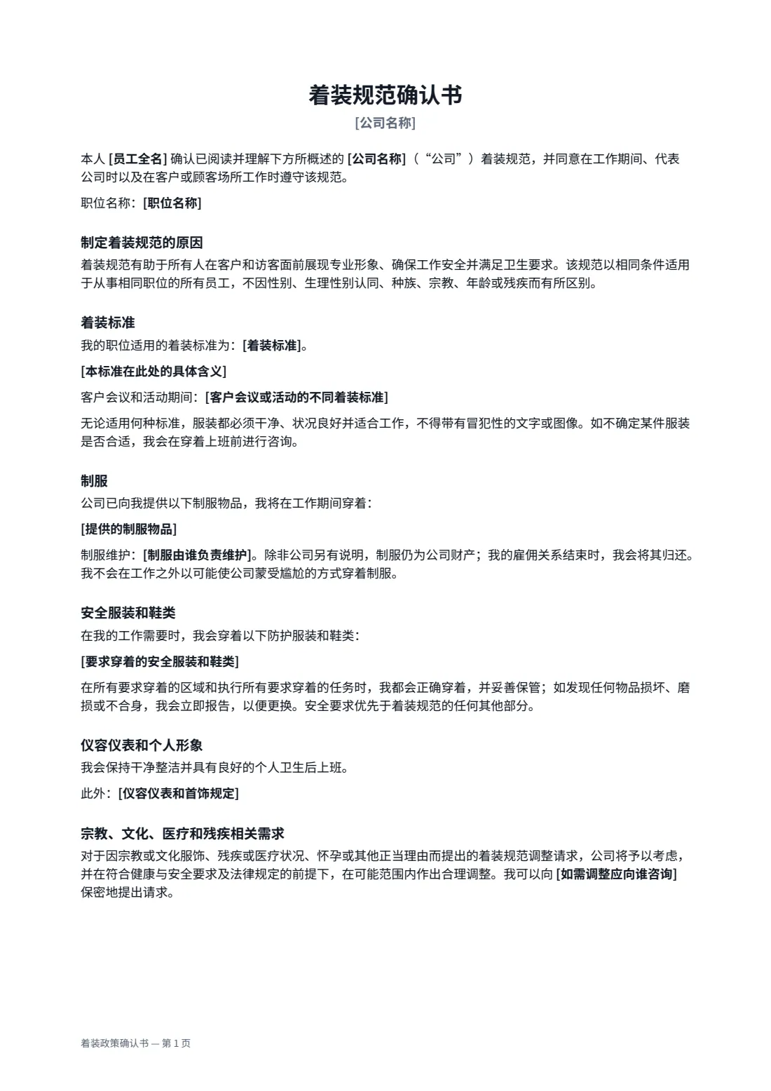 着装政策确认书 — 第 1 页，共 2 页
