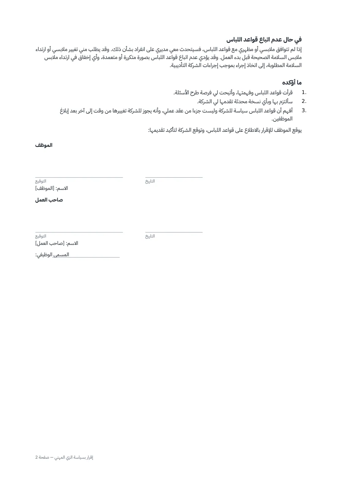 إقرار بسياسة الزي المهني — الصفحة 2 من 2