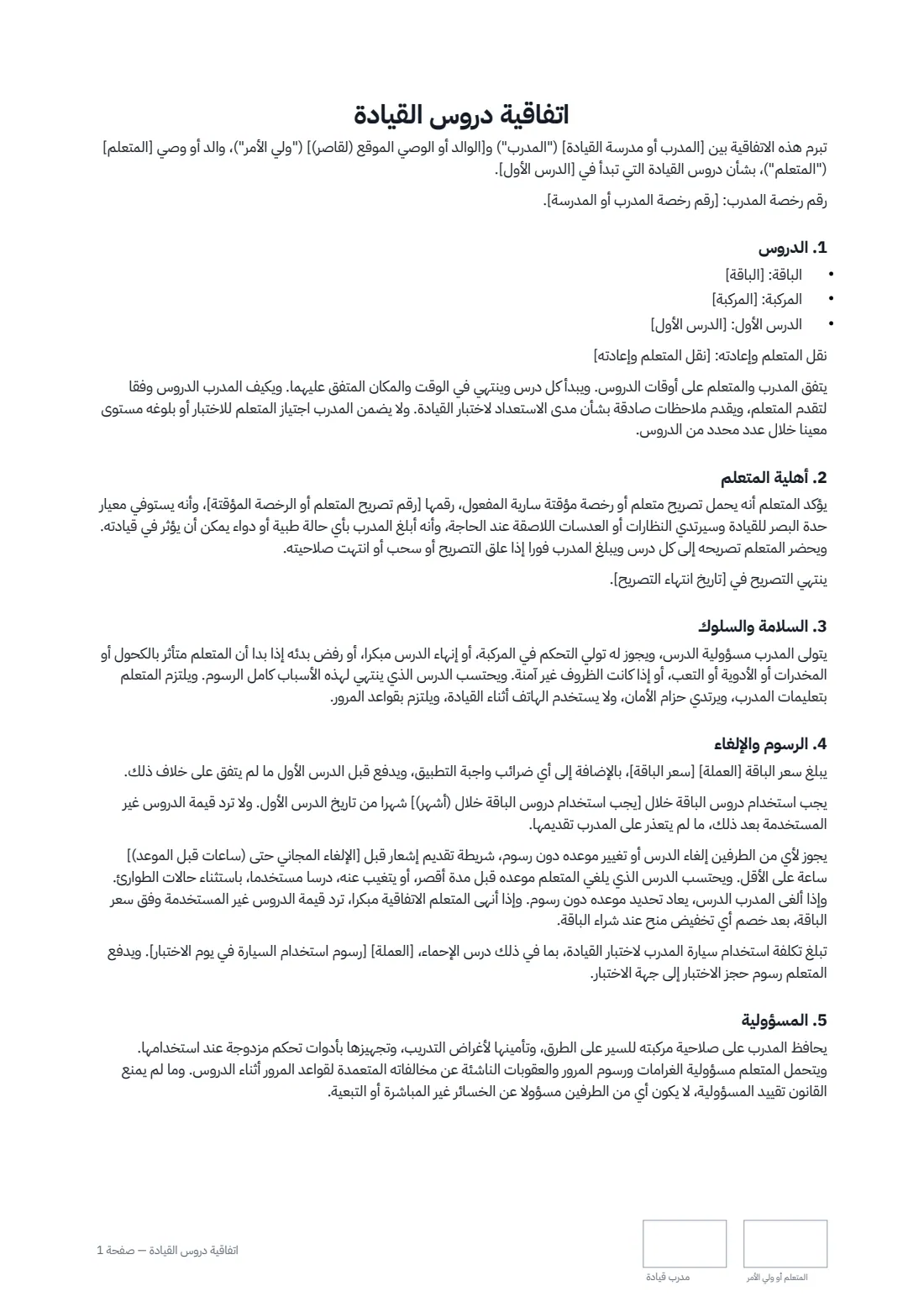 اتفاقية دروس القيادة — الصفحة 1 من 2