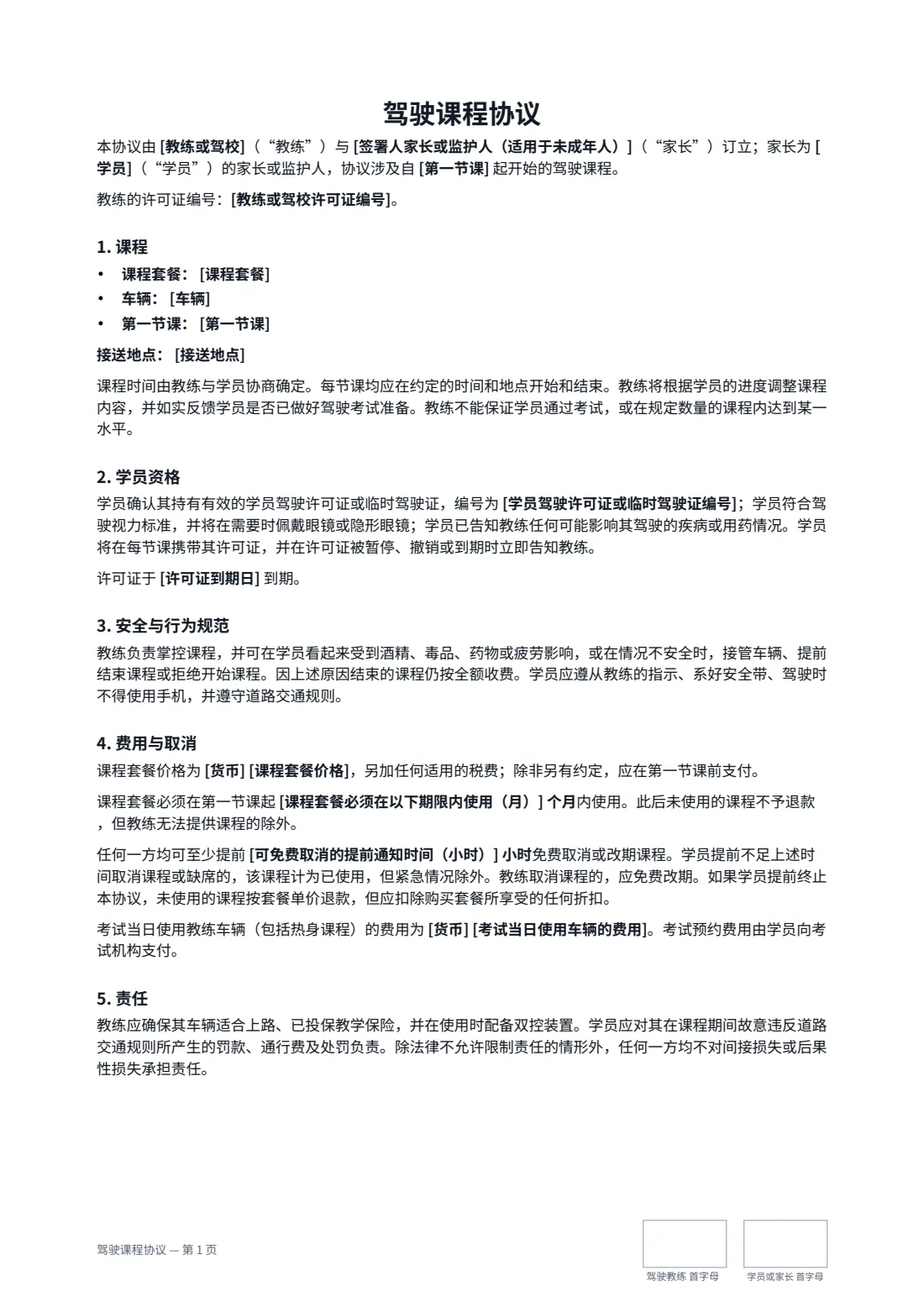 驾驶课程协议 — 第 1 页，共 2 页