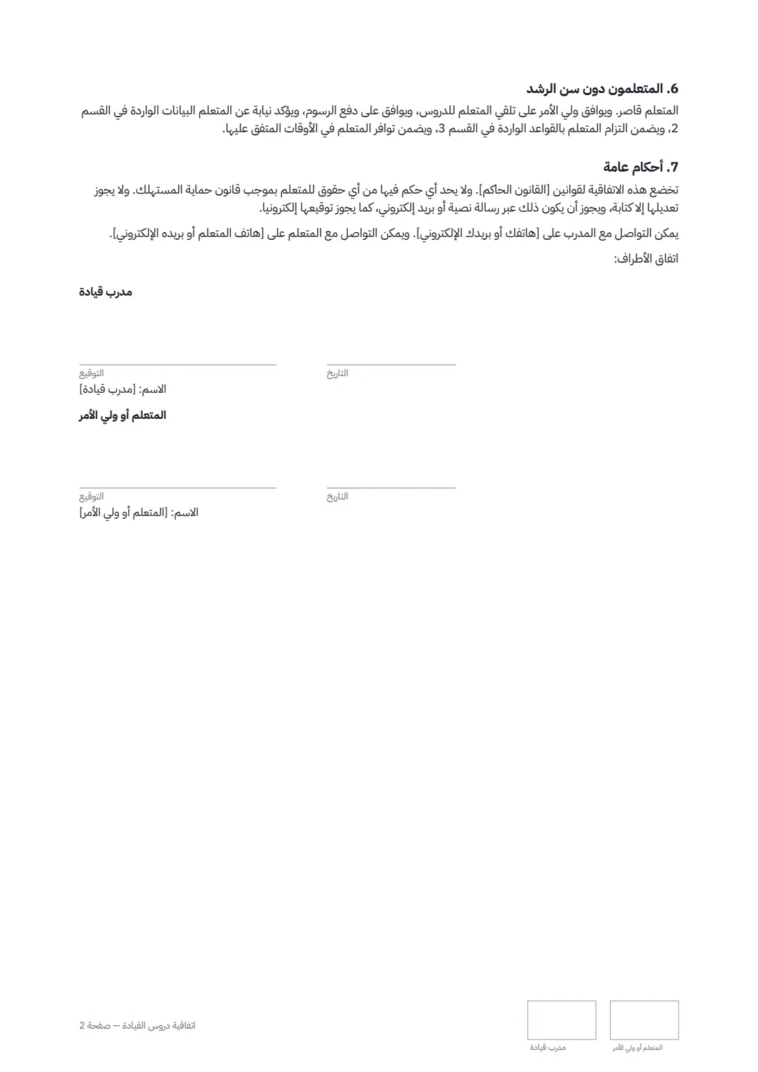 اتفاقية دروس القيادة — الصفحة 2 من 2