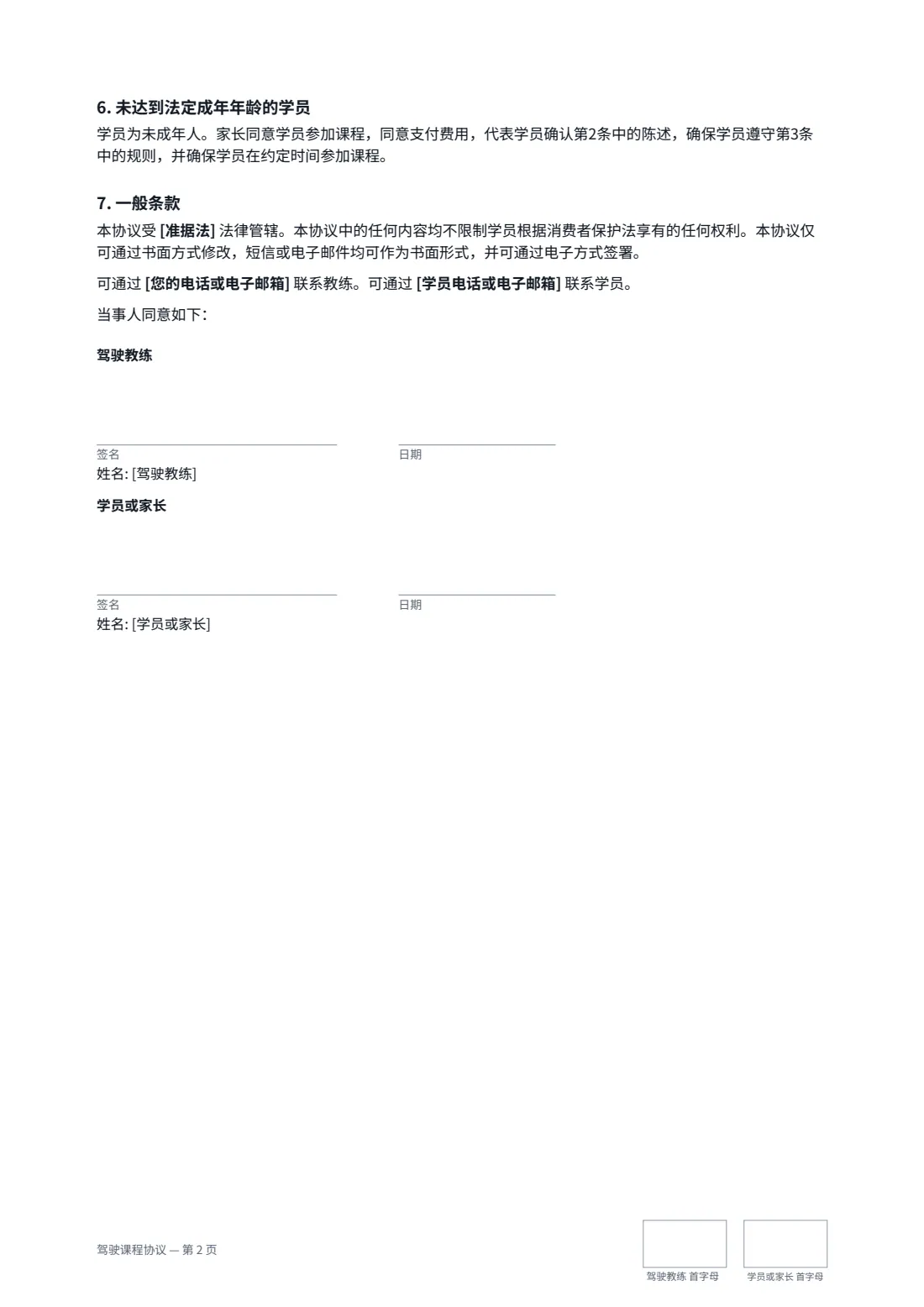 驾驶课程协议 — 第 2 页，共 2 页