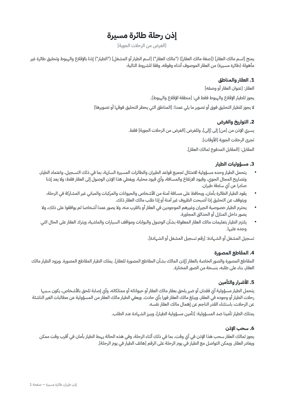 إذن طيران طائرة مسيّرة — الصفحة 1 من 2