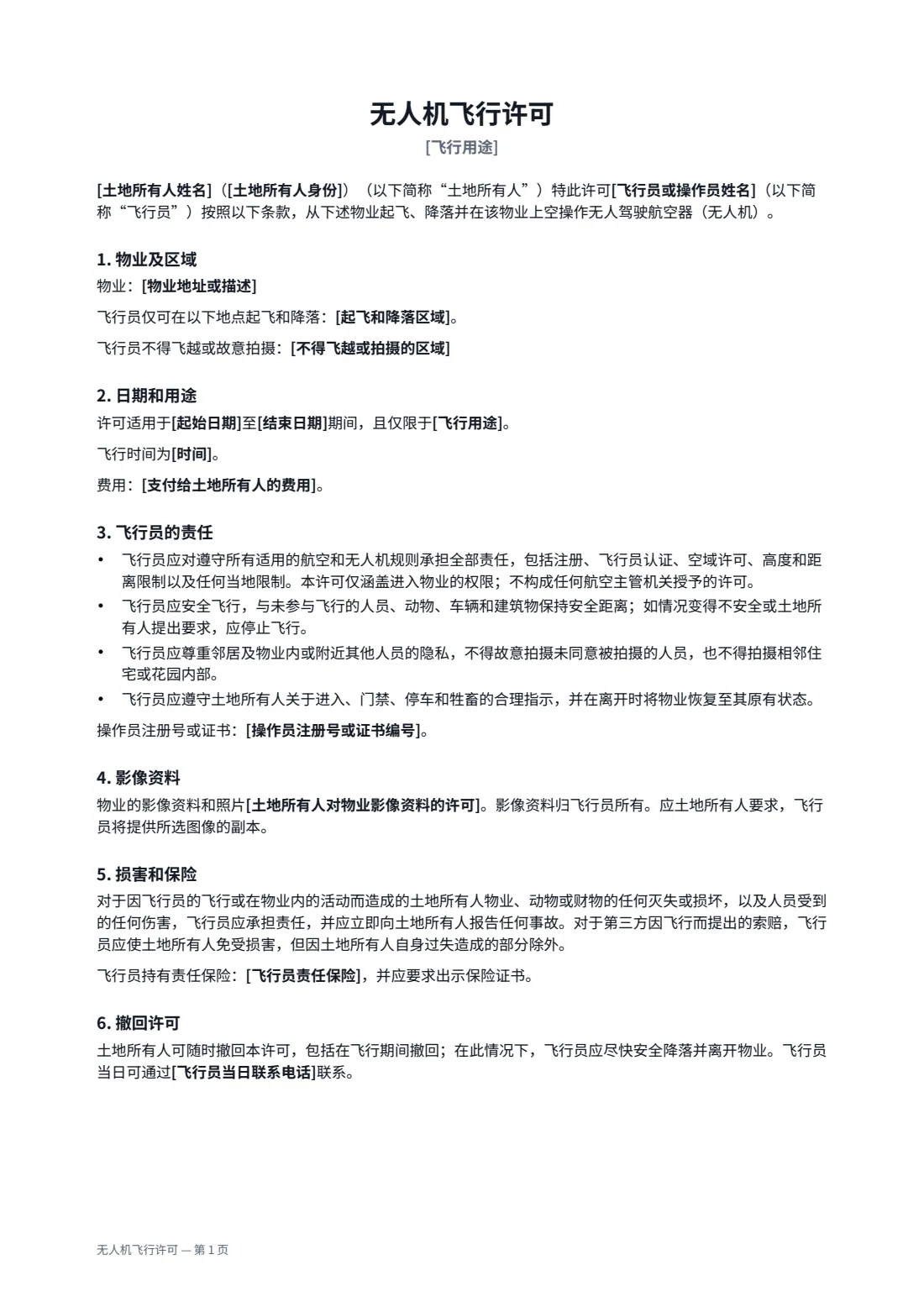 无人机飞行许可 — 第 1 页，共 2 页