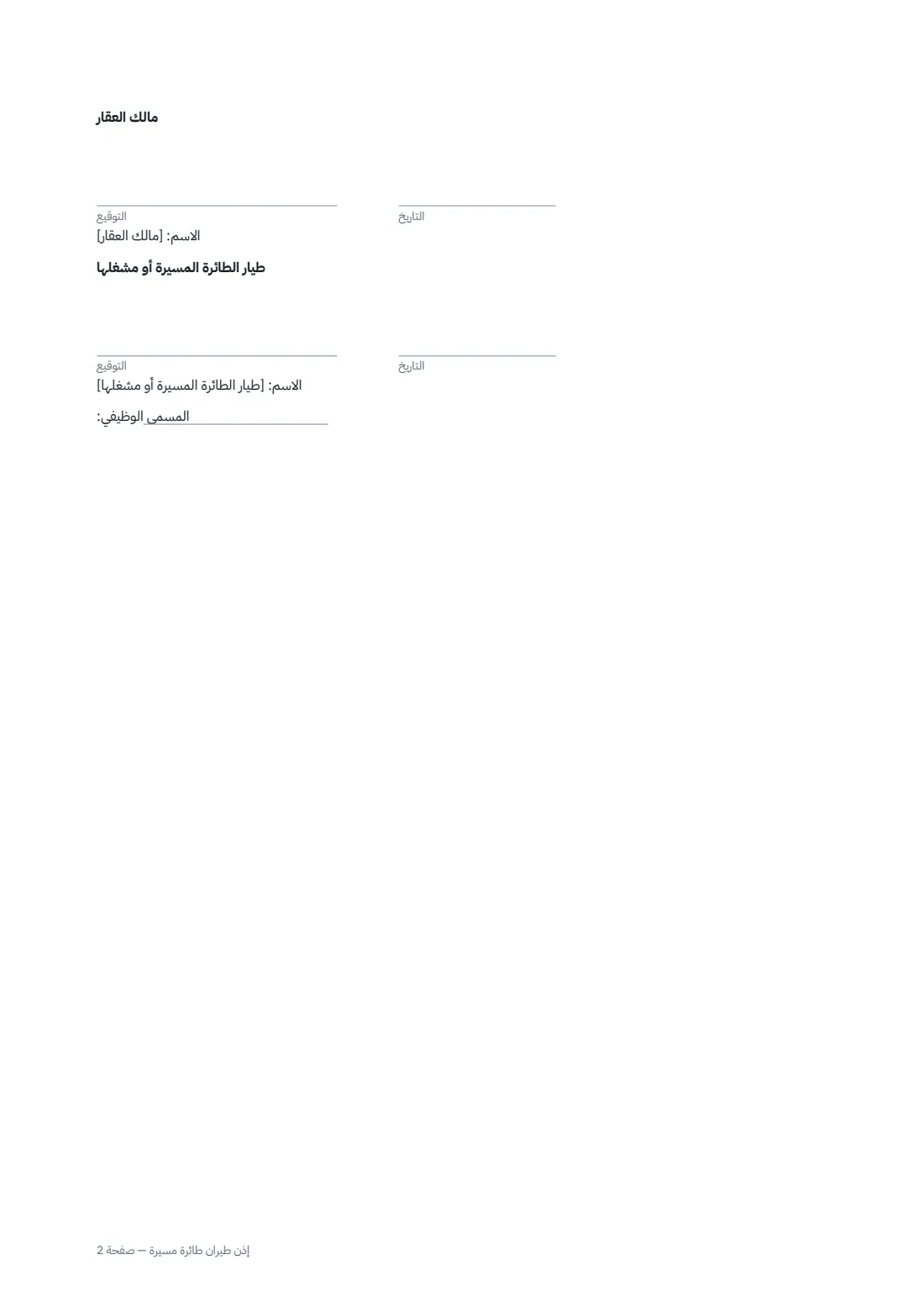 إذن طيران طائرة مسيّرة — الصفحة 2 من 2
