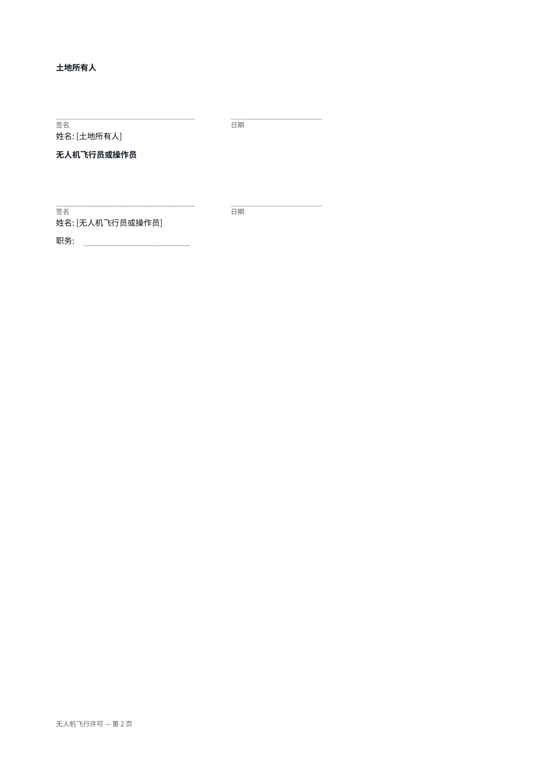无人机飞行许可 — 第 2 页，共 2 页