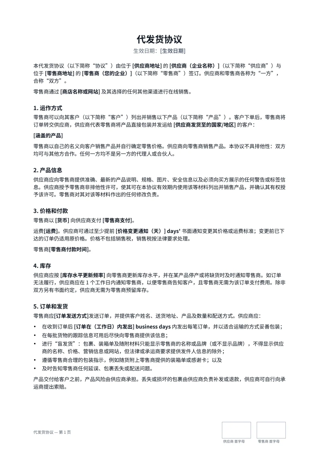 代发货协议 — 第 1 页，共 3 页
