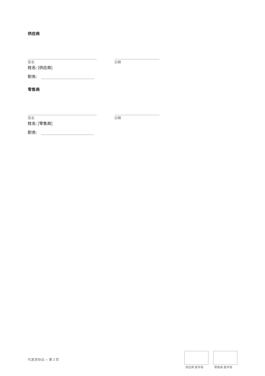 代发货协议 — 第 3 页，共 3 页
