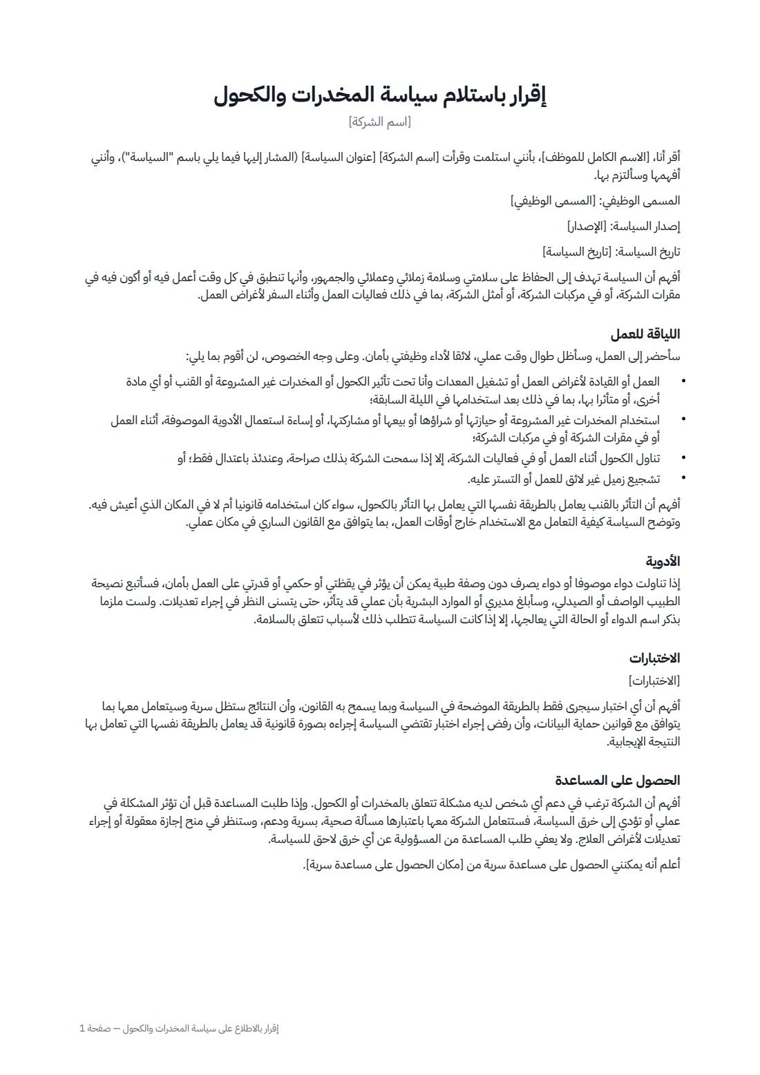 إقرار بالاطلاع على سياسة المخدرات والكحول — الصفحة 1 من 2