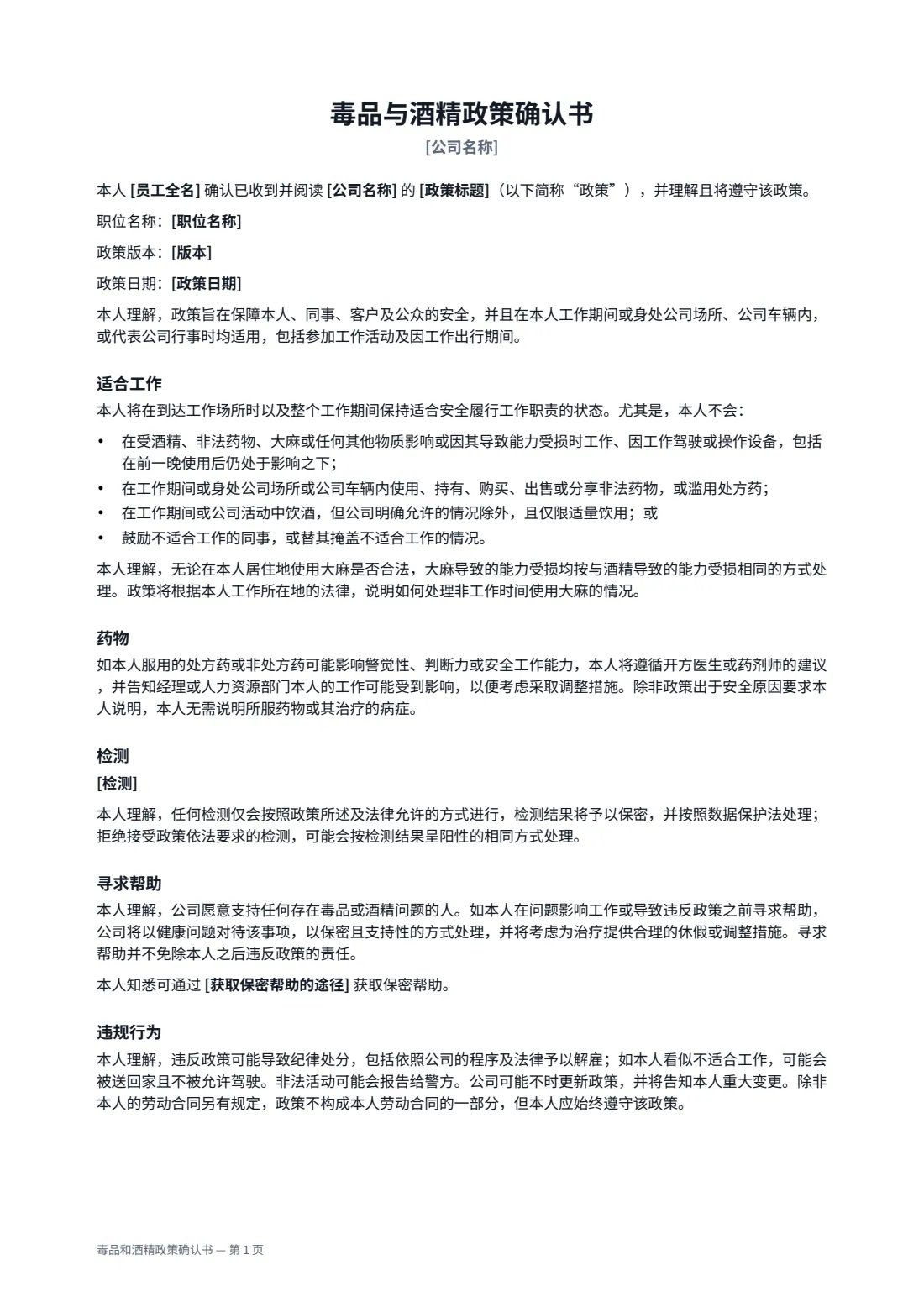 毒品和酒精政策确认书 — 第 1 页，共 2 页