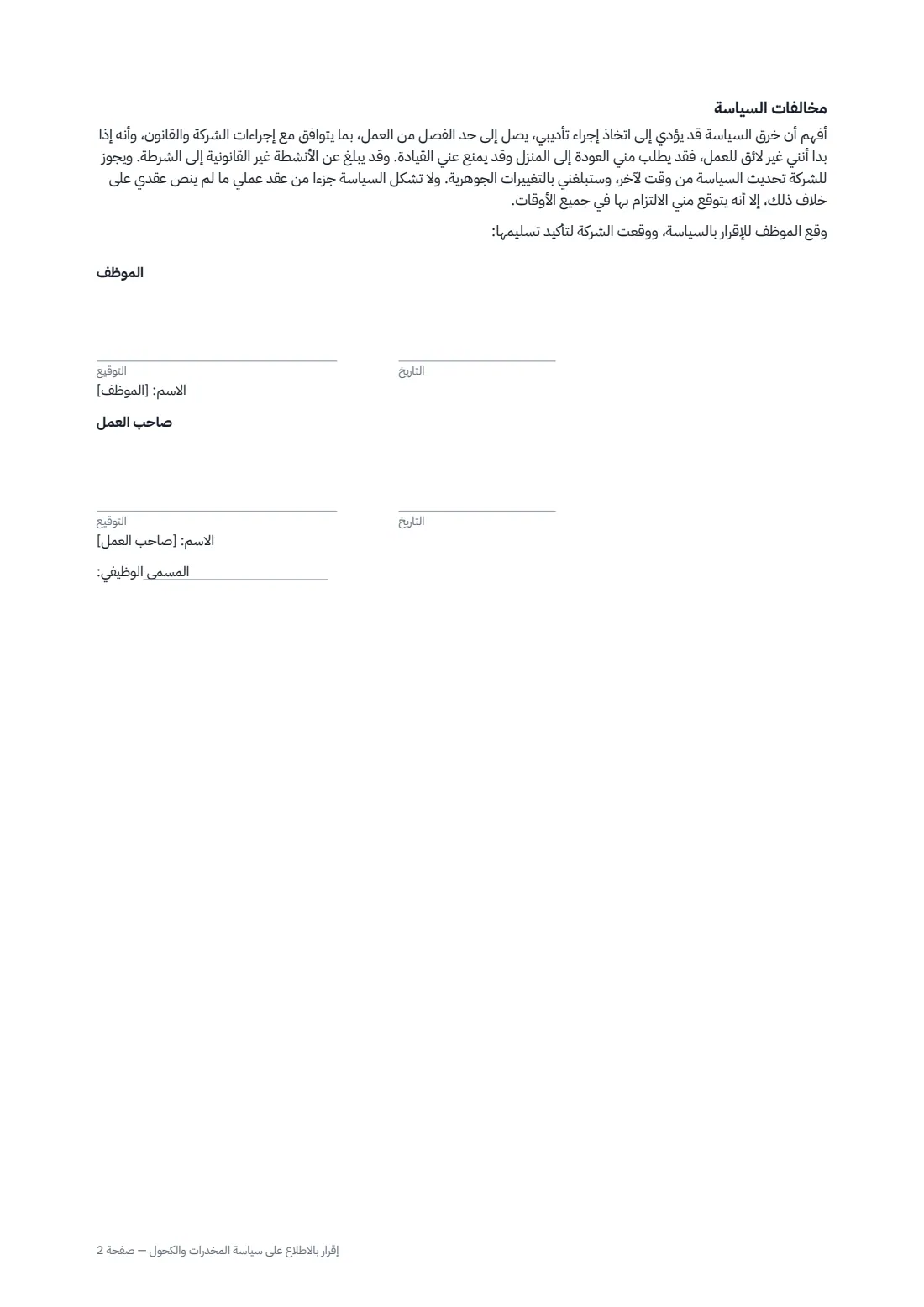 إقرار بالاطلاع على سياسة المخدرات والكحول — الصفحة 2 من 2