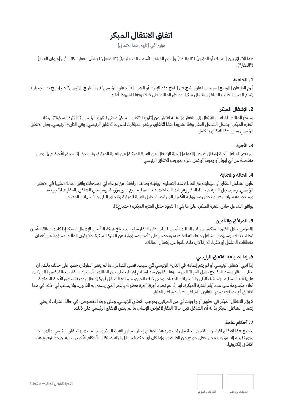 اتفاقية الانتقال المبكر — الصفحة 1 من 2