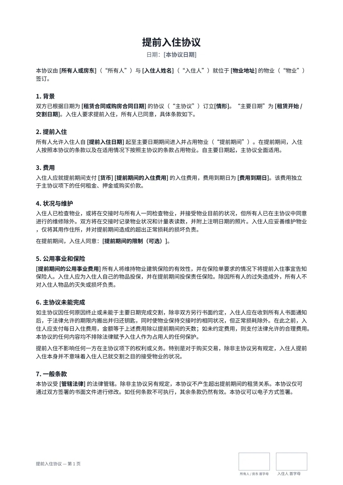 提前入住协议 — 第 1 页，共 2 页
