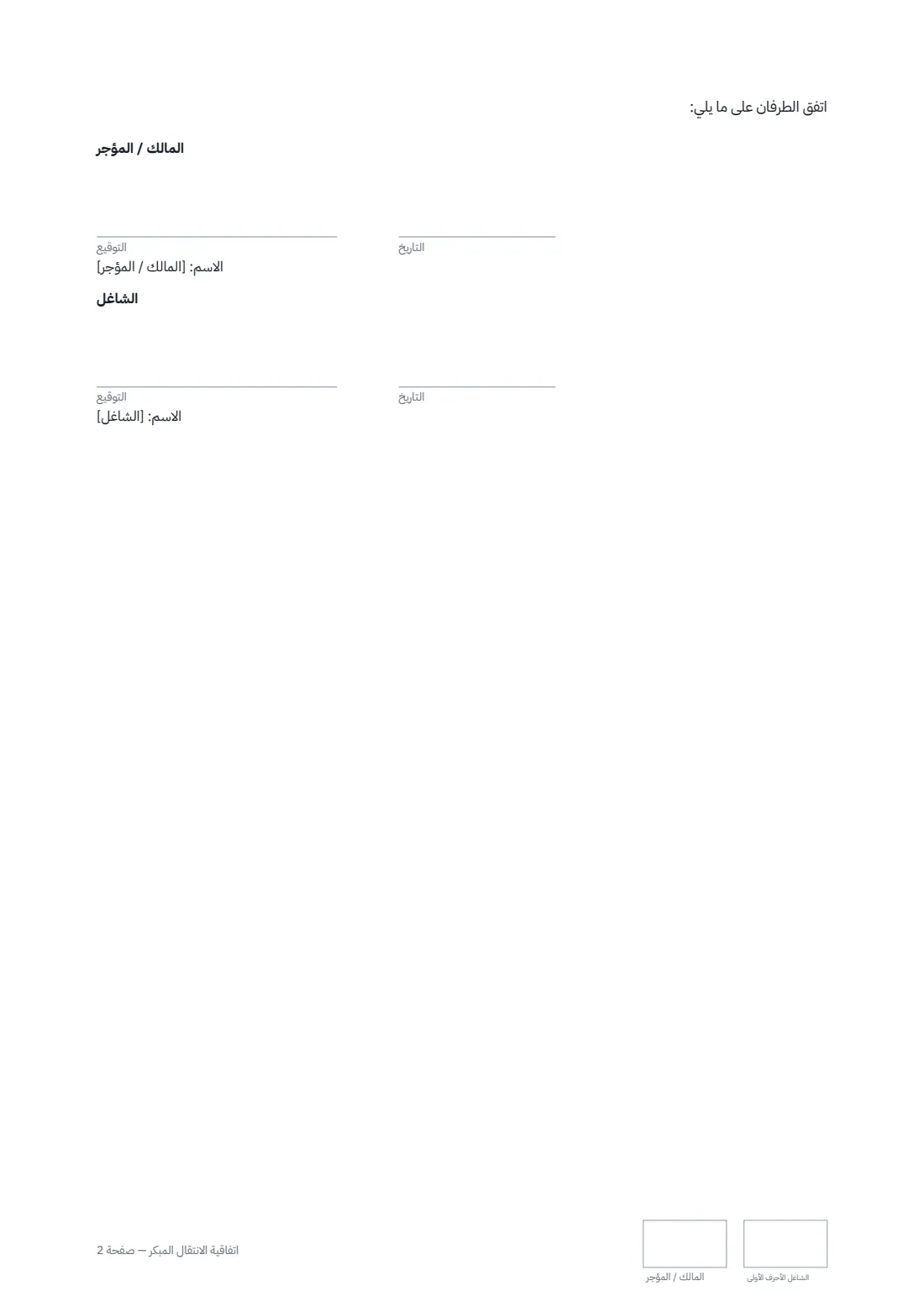 اتفاقية الانتقال المبكر — الصفحة 2 من 2