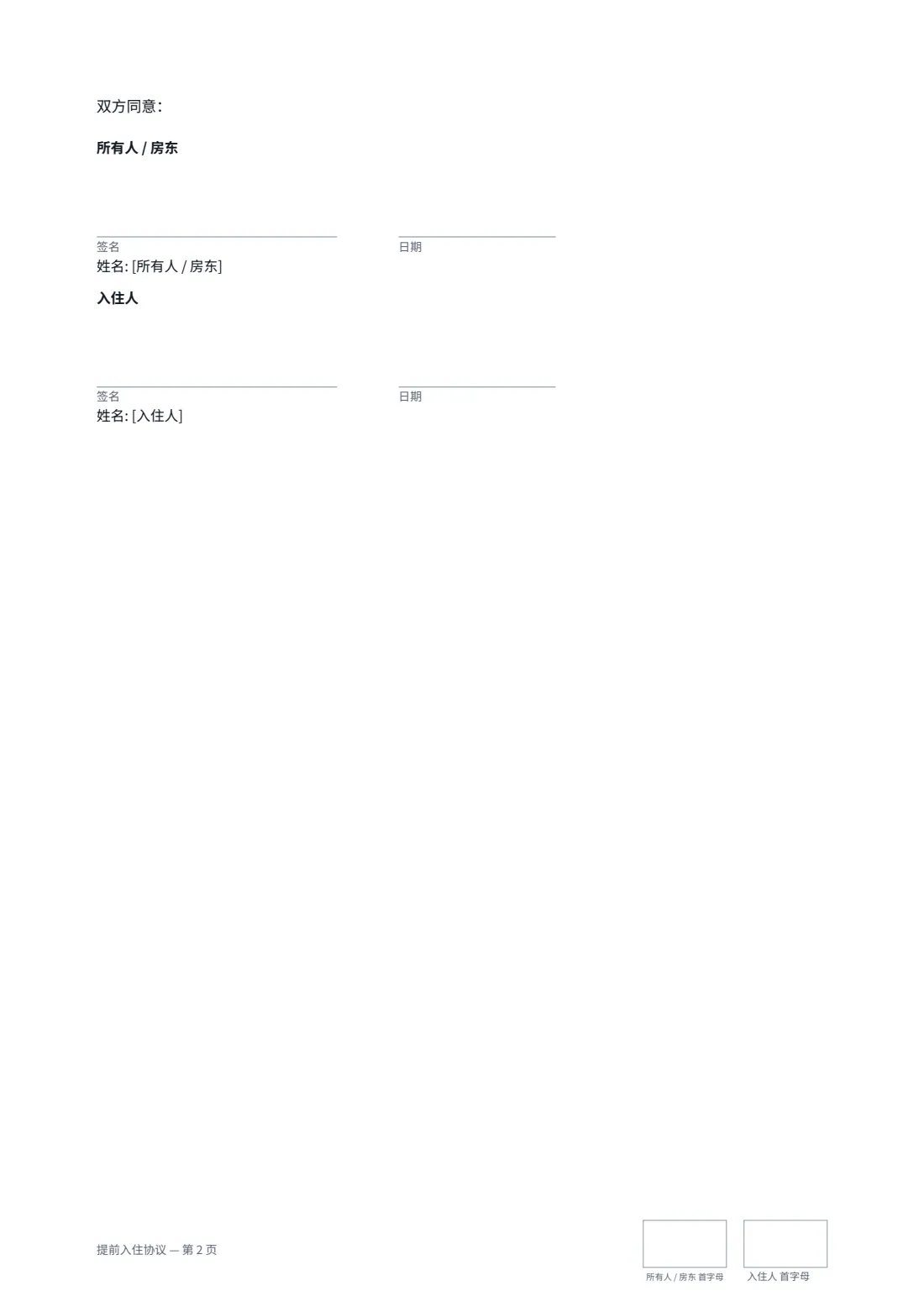 提前入住协议 — 第 2 页，共 2 页
