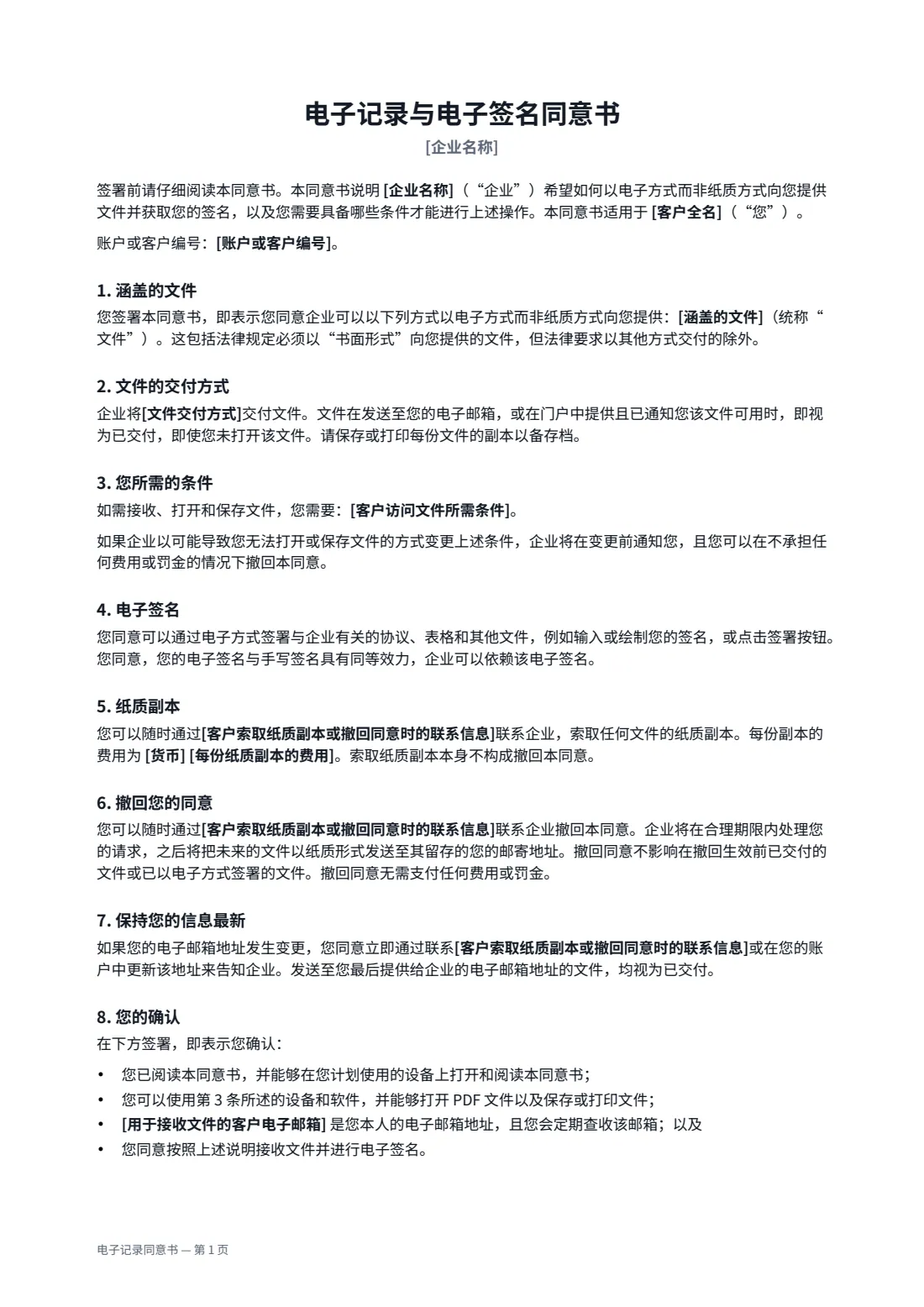 电子记录同意书 — 第 1 页，共 2 页