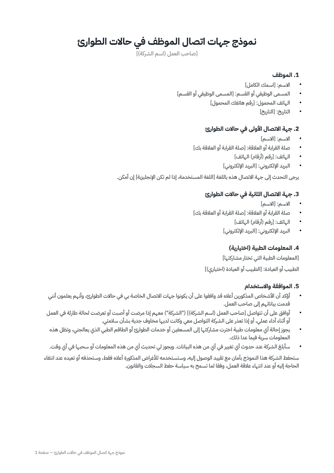 نموذج جهة اتصال الموظف في حالات الطوارئ — الصفحة 1 من 2