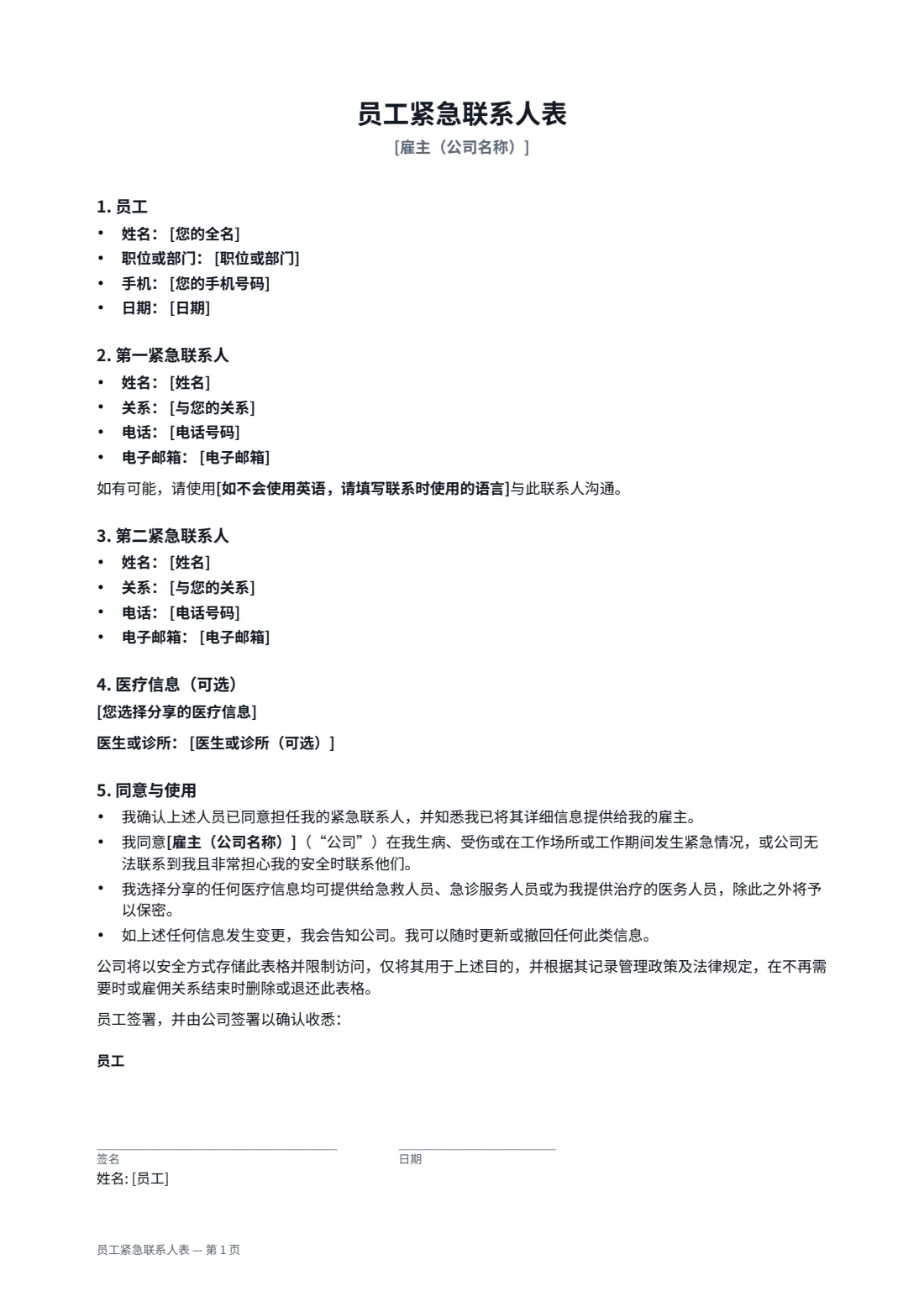 员工紧急联系人表 — 第 1 页，共 2 页