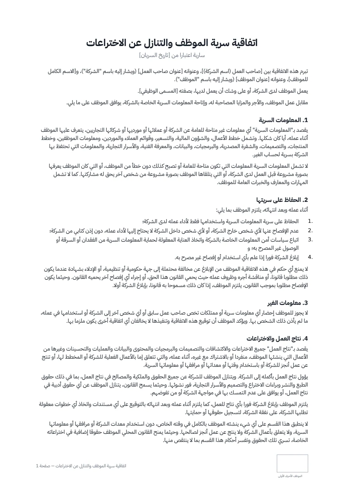 اتفاقية سرية الموظف والتنازل عن الاختراعات — الصفحة 1 من 2