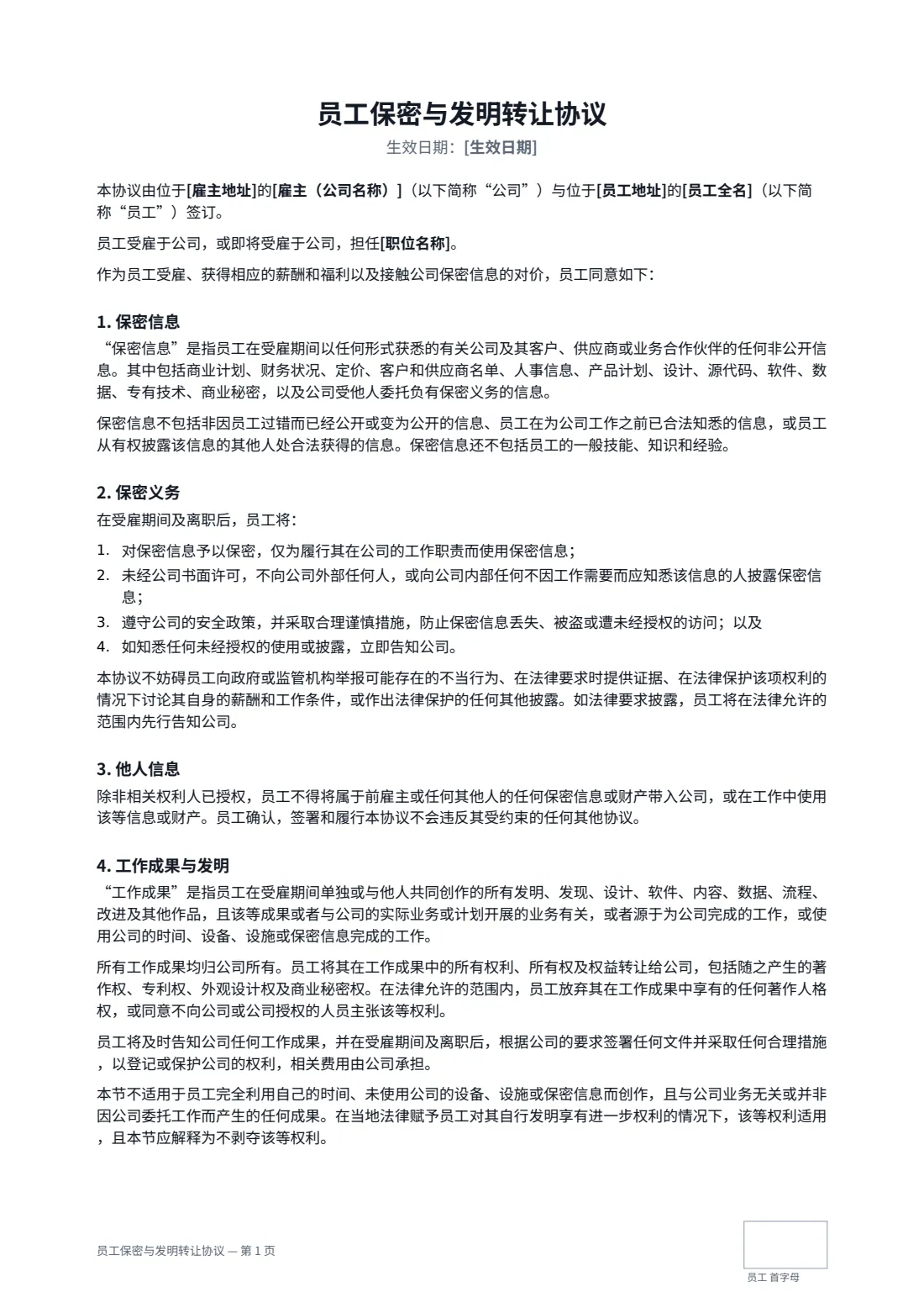 员工保密与发明转让协议 — 第 1 页，共 2 页
