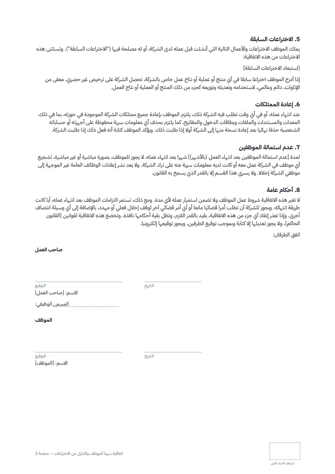 اتفاقية سرية الموظف والتنازل عن الاختراعات — الصفحة 2 من 2
