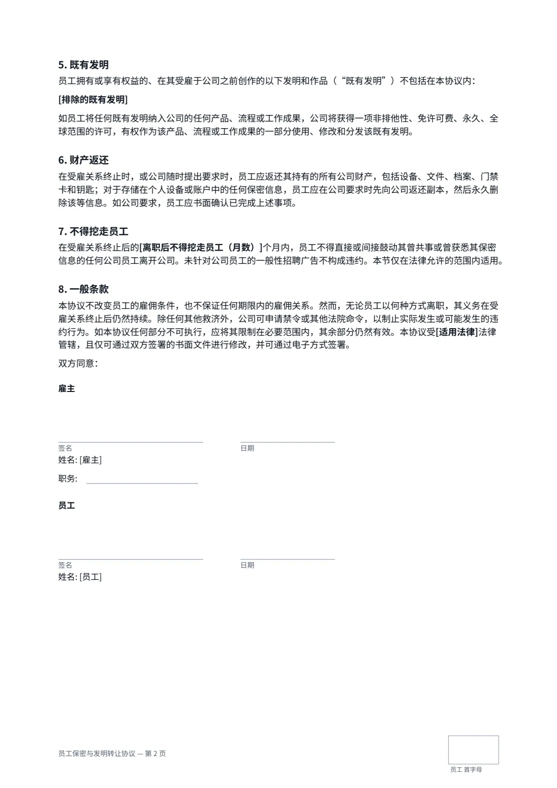 员工保密与发明转让协议 — 第 2 页，共 2 页