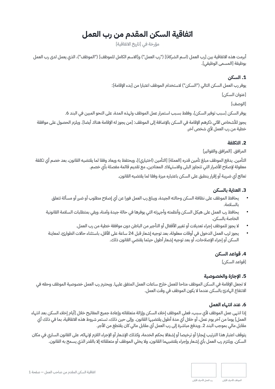 اتفاقية السكن المقدم من صاحب العمل — الصفحة 1 من 2