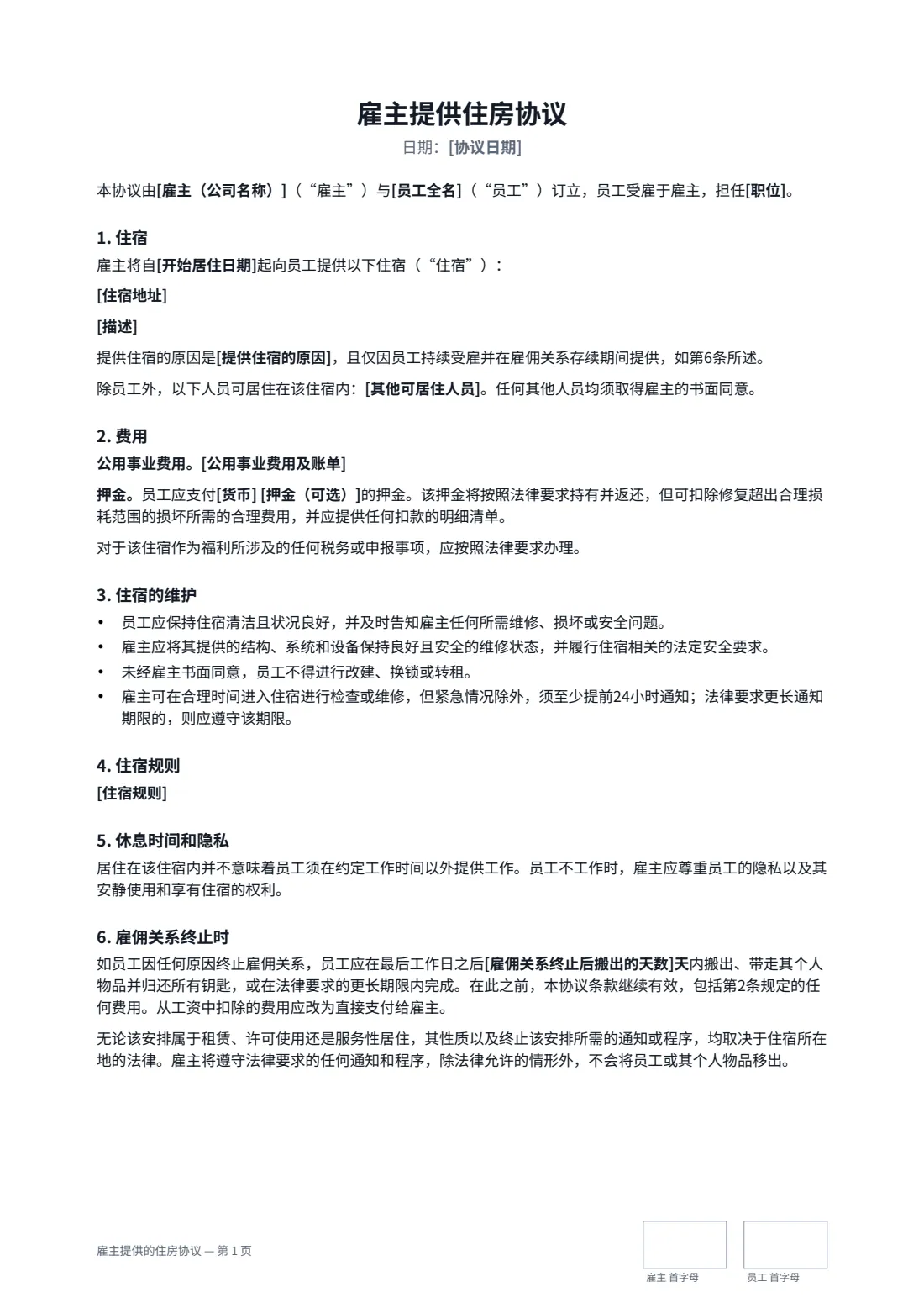 雇主提供的住房协议 — 第 1 页，共 2 页