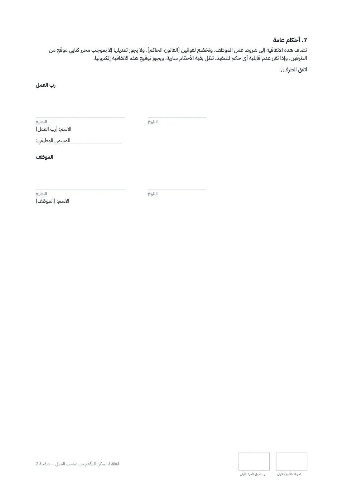 اتفاقية السكن المقدم من صاحب العمل — الصفحة 2 من 2