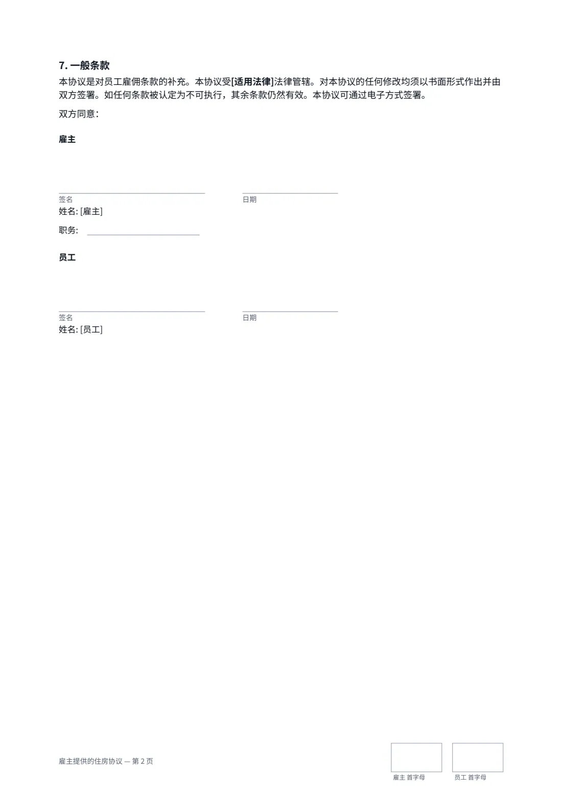 雇主提供的住房协议 — 第 2 页，共 2 页