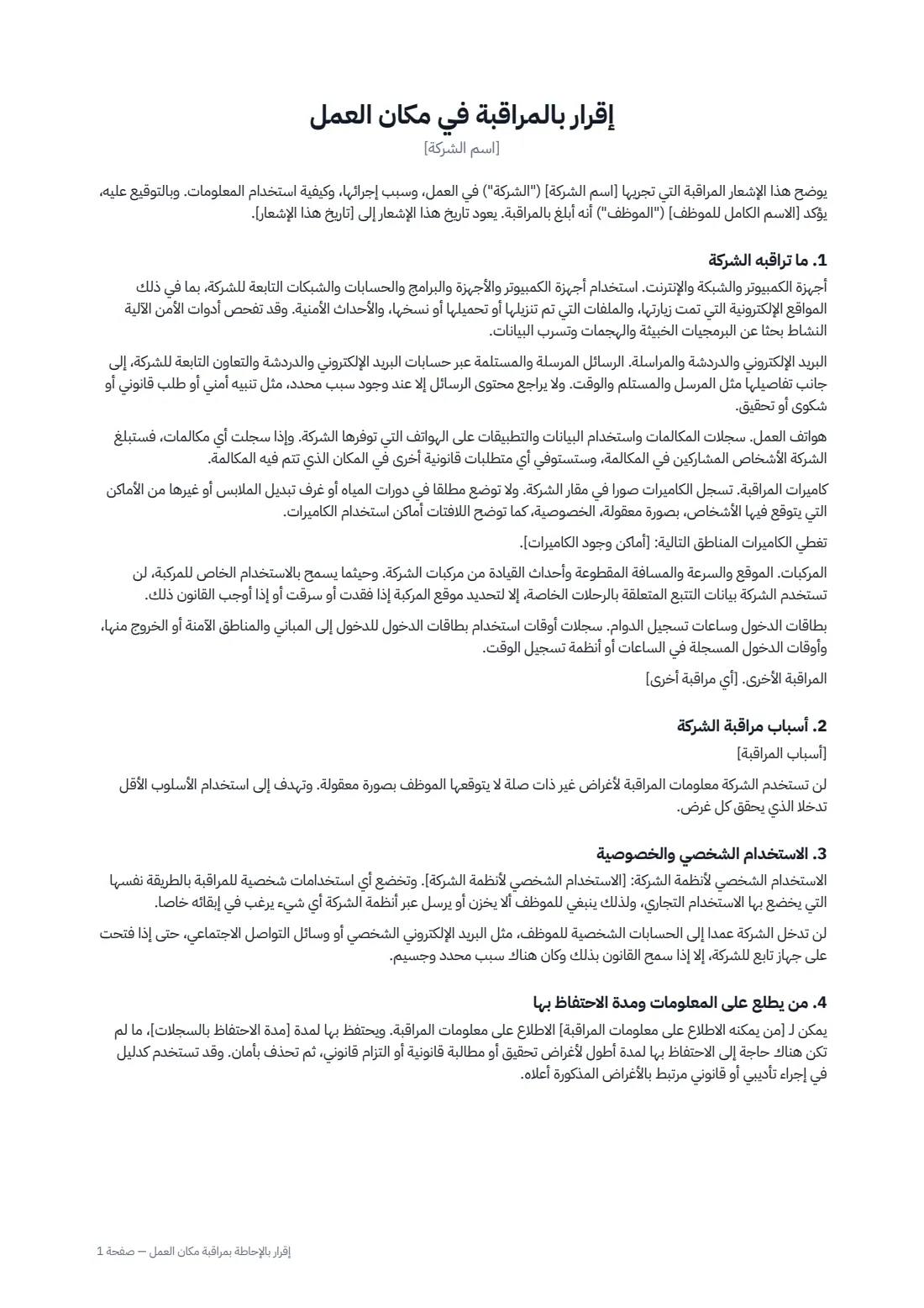 إقرار بالإحاطة بمراقبة مكان العمل — الصفحة 1 من 2