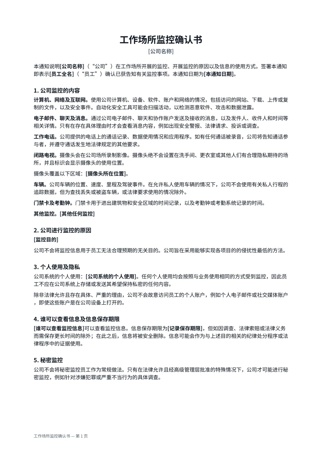 工作场所监控确认书 — 第 1 页，共 2 页