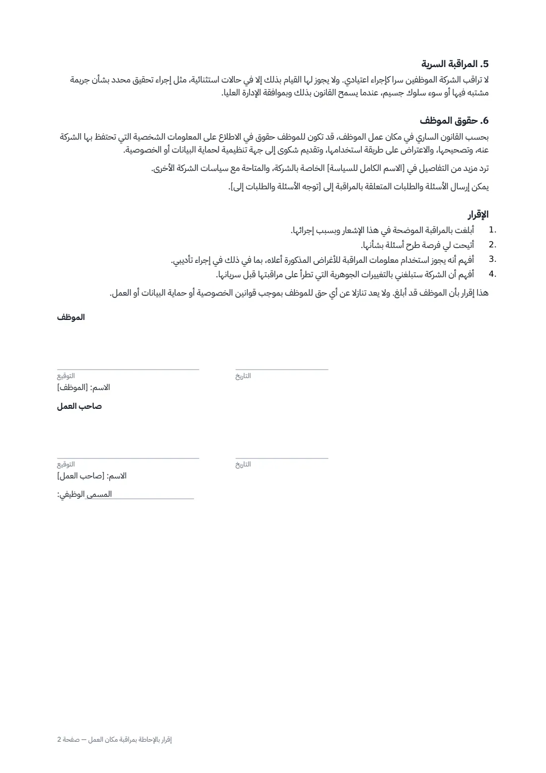 إقرار بالإحاطة بمراقبة مكان العمل — الصفحة 2 من 2
