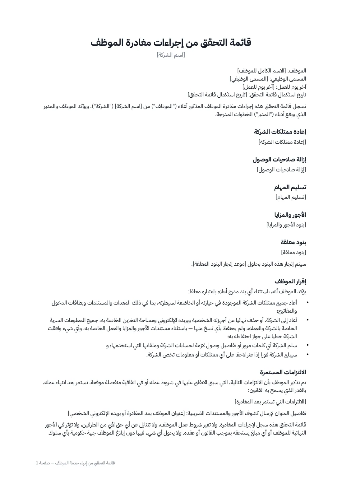 قائمة التحقق من إنهاء خدمة الموظف — الصفحة 1 من 2