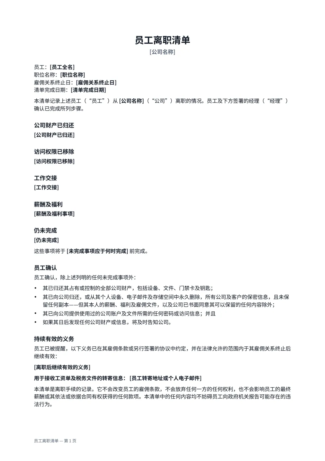 员工离职清单 — 第 1 页，共 2 页